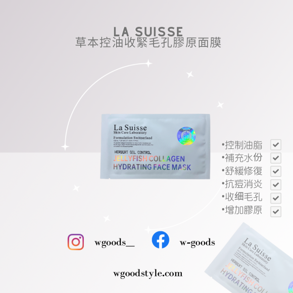 La Suisse 草本控油收緊毛孔膠原面膜